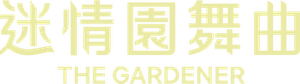 The Gardener — Logos 4