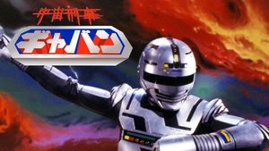 poster Space Sheriff Gavan