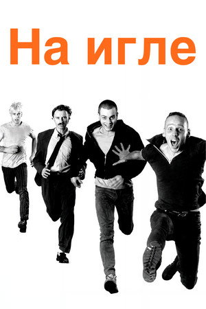 Trainspotting 292