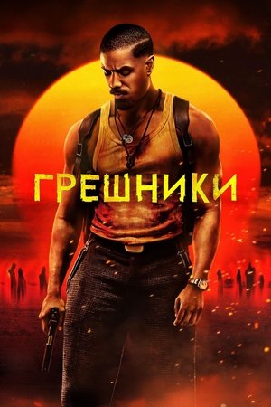 Image Грешники