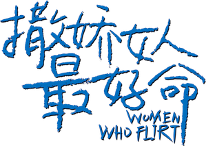Women Who Flirt