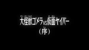 Image Kaiju Gomera VS Kamen Yaiba (Prologue)