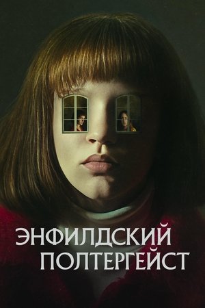 Image Энфилдский полтергейст