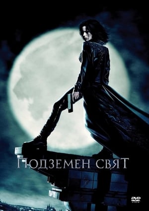 Подземен свят (2003)