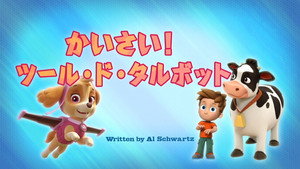 かいさい！ツール・ド・タルボット