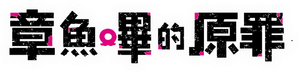 Takopi's Original Sin — Logos 3