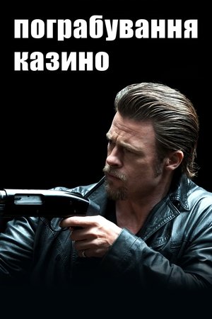 Image Пограбування казино