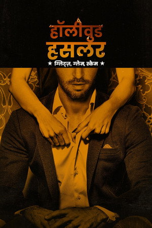 हॉलीवुड हसलर : ग्लिट्ज़, ग्लैम, स्कैम