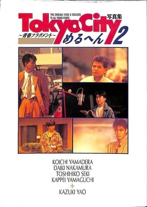 Poster ＴＯＫＹＯ　ＣＩＴＹめるへん２ 1990