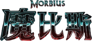 Morbius — Logos 8