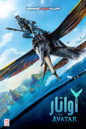 poster Avatar: The Way of Water