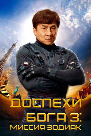 Доспехи Бога 3: Миссия Зодиак