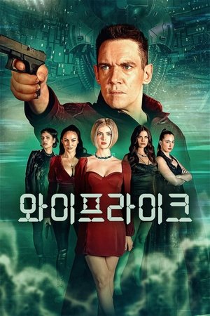 와이프라이크 (2022)