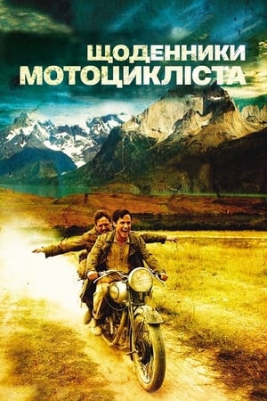 Щоденники мотоцикліста (2004)