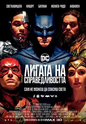 Poster Лигата на справедливостта 2017