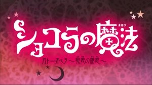 ショコラの魔法: 1×8