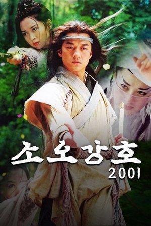 Image 소오강호 2001