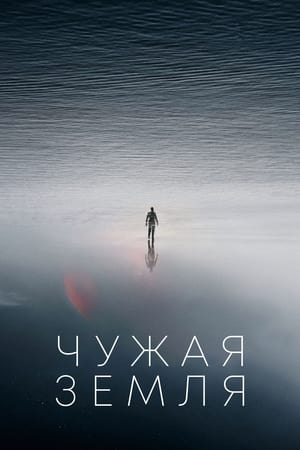 Poster Чужая Земля 2021