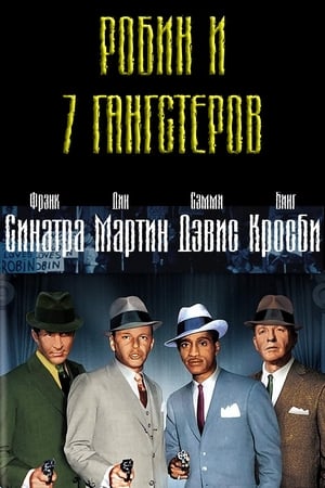 Poster Робин и 7 гангстеров 1964