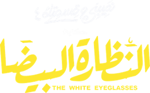 نصيبي وقسمتك — Logos 1