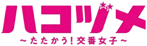 ハコヅメ〜たたかう！交番女子〜 — Logos 2