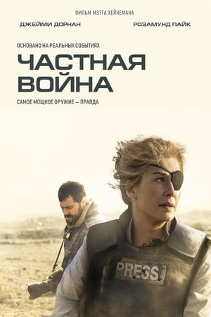 Poster Частная война 2018