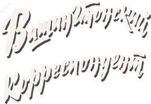 Вашингтонский корреспондент — Logos 2