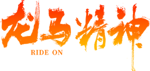 El especialista (Ride On) — Logos 1