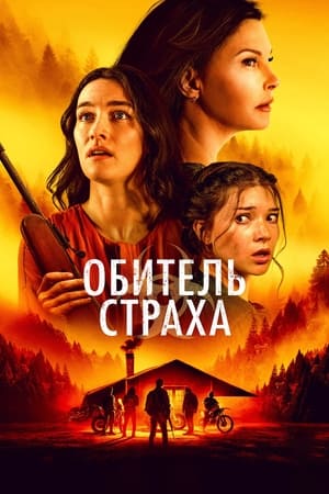 Poster Обитель страха 2024