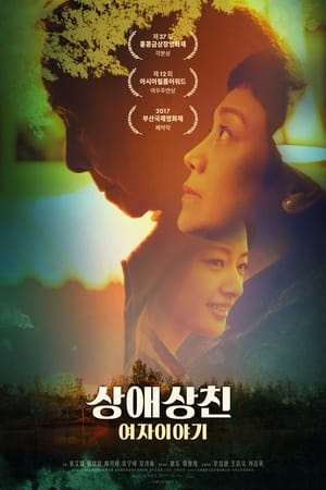 Poster 상애상친 : 여자 이야기 2017