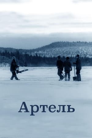 Артель