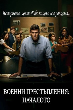 Image Военни престъпления: Началото