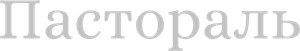 Pastoral — Logos 1