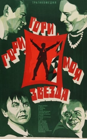 Poster Гори, гори, моя звезда 1969