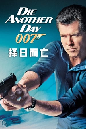 Poster 007：择日而亡 2002