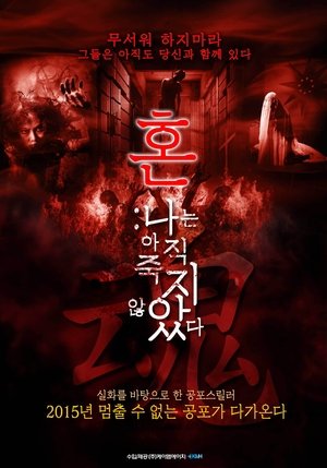 혼(混): 나는 죽지 않았다 2010