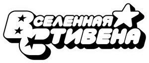 Steven Universo — Logos 3