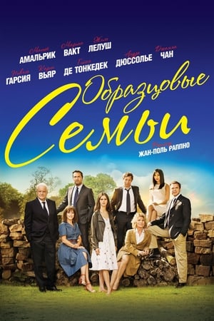 Poster Образцовые семьи 2015