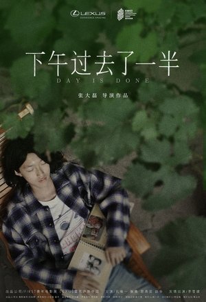 Poster 下午过去了一半 2020