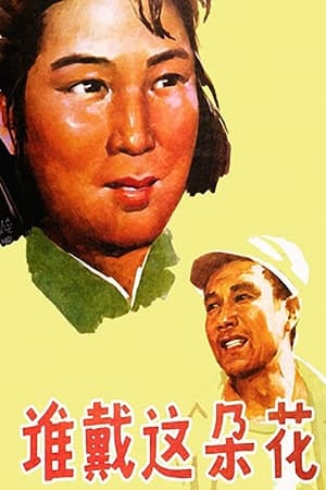 Poster 谁戴这朵花 1979