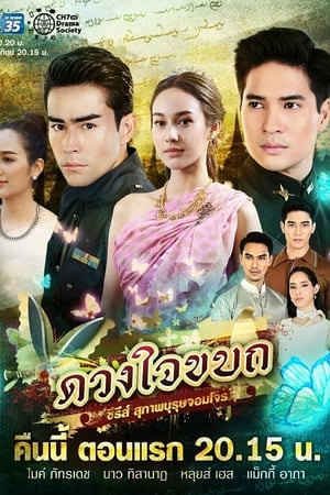 Image ซีรีส์ สุภาพบุรุษจอมโจร ตอน ดวงใจขบถ