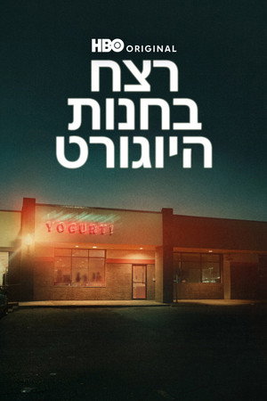 Image רצח בחנות היוגורט