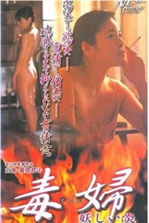 Poster 毒婦／妖しい炎 (1999)