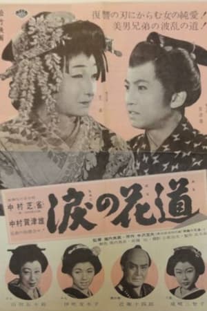 Poster 涙の花道 1956