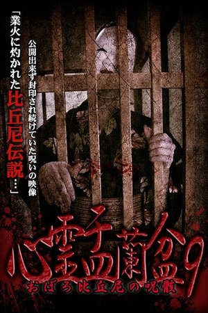 Poster Psychic Yuranbon 9:  Oboro Bikuni's Curse (2019)