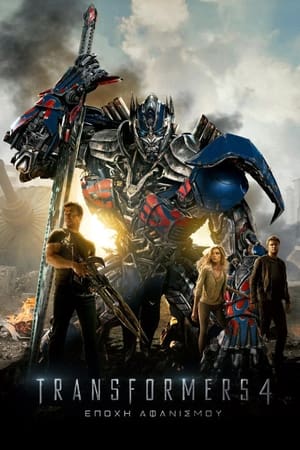 Poster Transformers 4: Εποχή Αφανισμού 2014