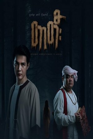 Poster de တာတီး
