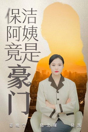 保洁阿姨竟是豪门