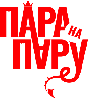 Пара на пару — Logos 1