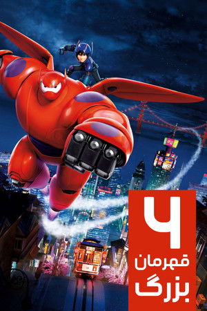 poster Big Hero 6